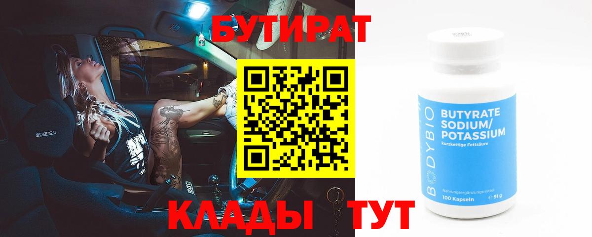 БУТИРАТ вода Каспийск